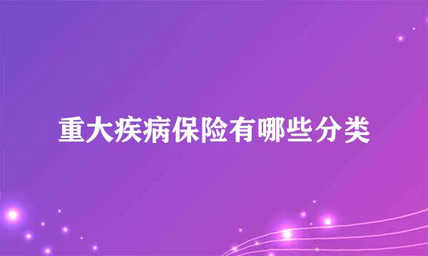 重大疾病保险有哪些分类