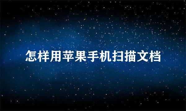 怎样用苹果手机扫描文档