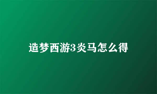 造梦西游3炎马怎么得