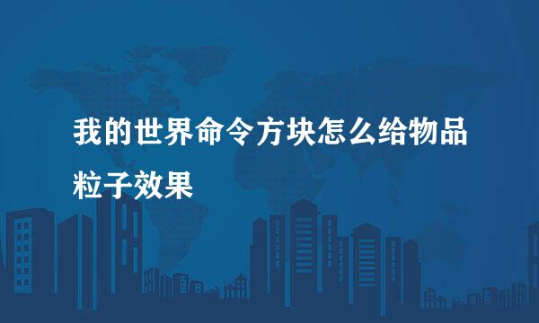 我的世界命令方块怎么给物品粒子效果