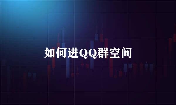 如何进QQ群空间
