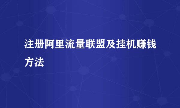注册阿里流量联盟及挂机赚钱方法
