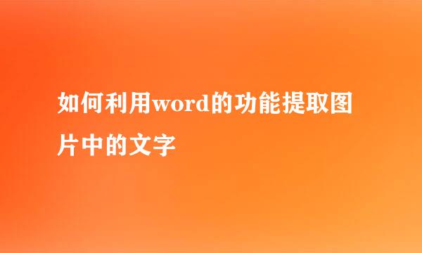 如何利用word的功能提取图片中的文字