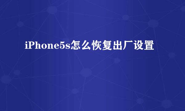 iPhone5s怎么恢复出厂设置