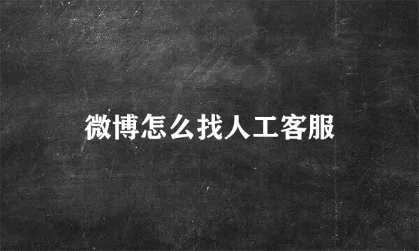 微博怎么找人工客服