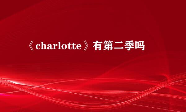 《charlotte》有第二季吗