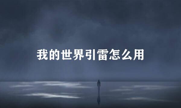 我的世界引雷怎么用