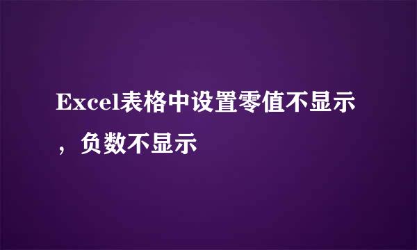 Excel表格中设置零值不显示，负数不显示