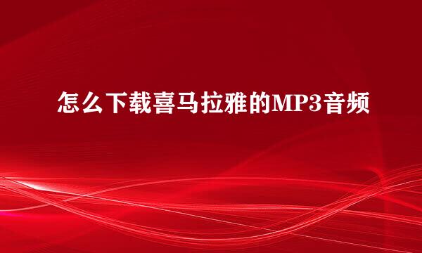 怎么下载喜马拉雅的MP3音频
