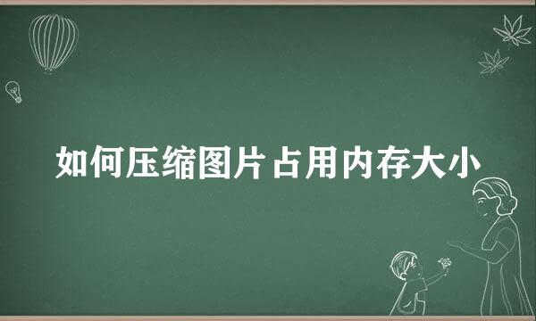 如何压缩图片占用内存大小