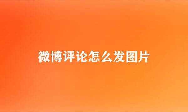 微博评论怎么发图片