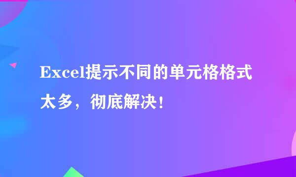 Excel提示不同的单元格格式太多，彻底解决！