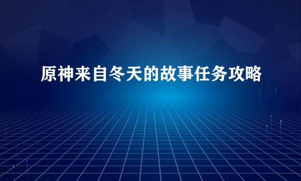 原神来自冬天的故事任务攻略