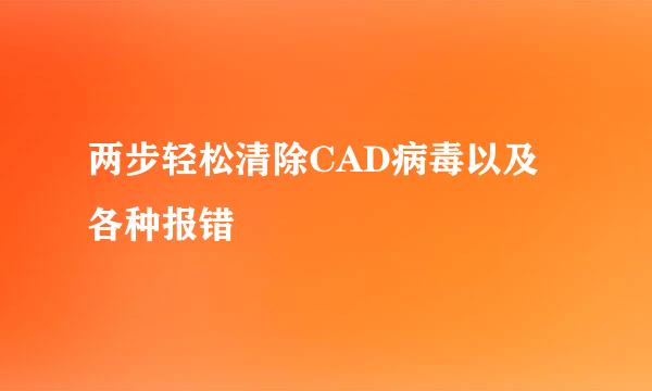 两步轻松清除CAD病毒以及各种报错