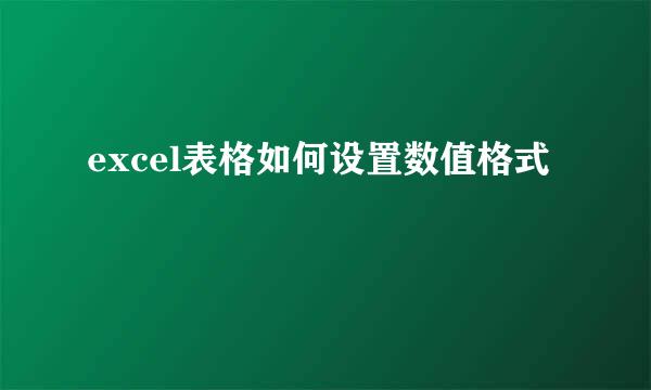 excel表格如何设置数值格式