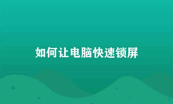 如何让电脑快速锁屏