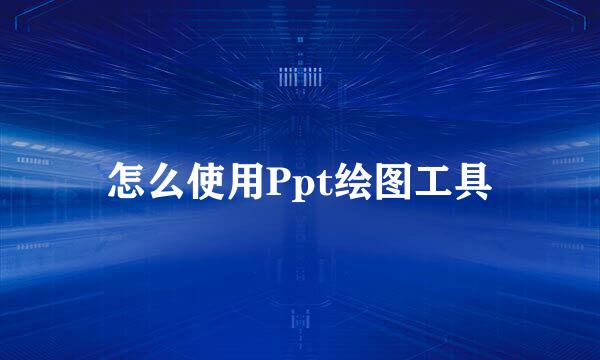 怎么使用Ppt绘图工具