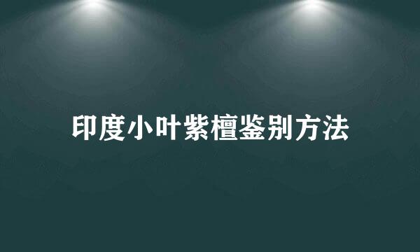 印度小叶紫檀鉴别方法