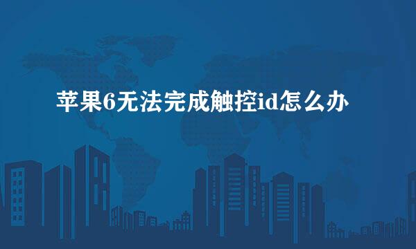 苹果6无法完成触控id怎么办