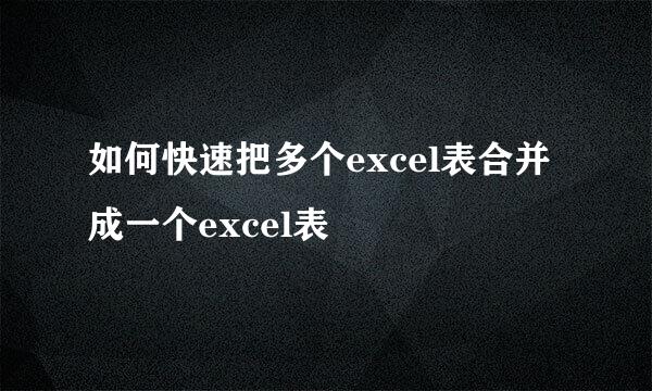 如何快速把多个excel表合并成一个excel表