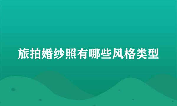 旅拍婚纱照有哪些风格类型