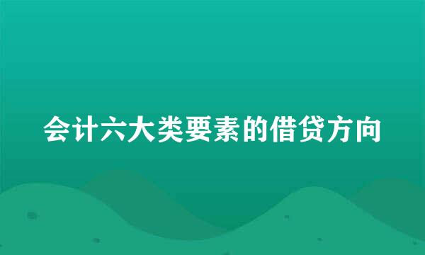 会计六大类要素的借贷方向