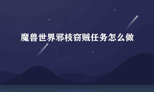 魔兽世界邪枝窃贼任务怎么做