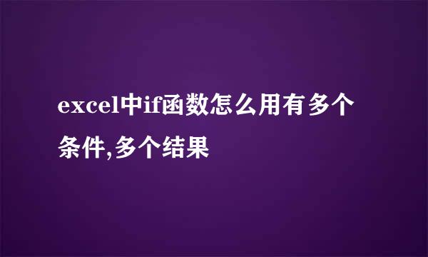excel中if函数怎么用有多个条件,多个结果