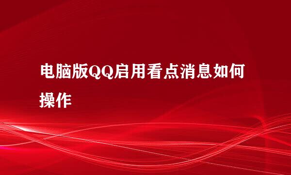 电脑版QQ启用看点消息如何操作