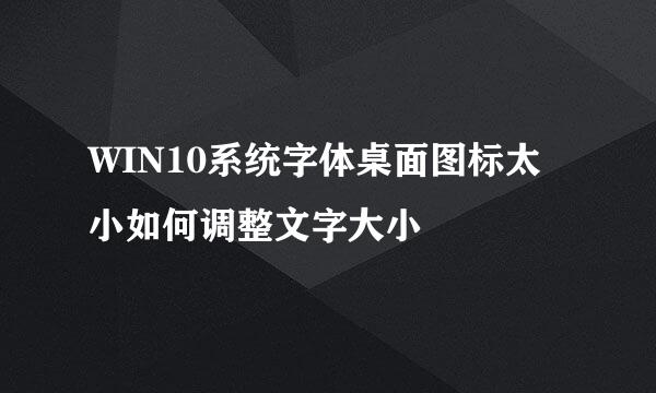 WIN10系统字体桌面图标太小如何调整文字大小