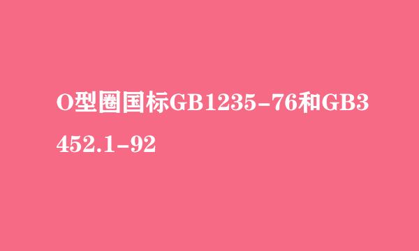 O型圈国标GB1235-76和GB3452.1-92