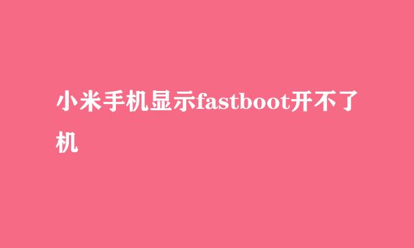 小米手机显示fastboot开不了机