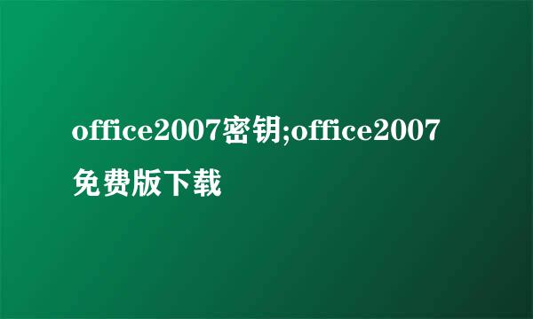 office2007密钥;office2007免费版下载