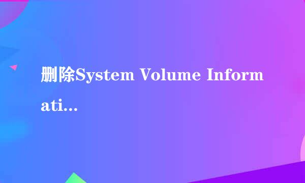 删除System Volume Information文件夹