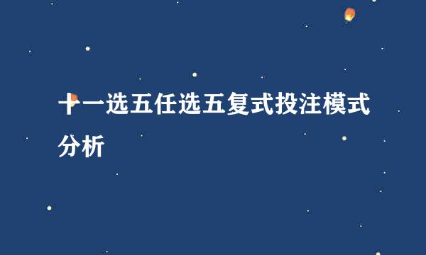 十一选五任选五复式投注模式分析