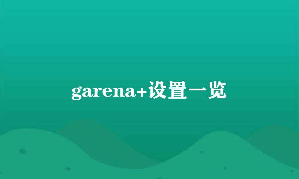 garena+设置一览