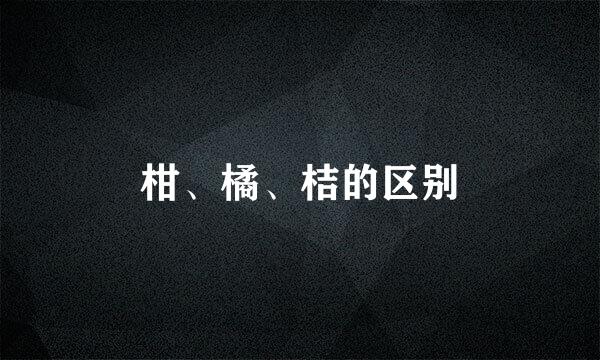 柑、橘、桔的区别