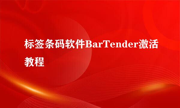 标签条码软件BarTender激活教程