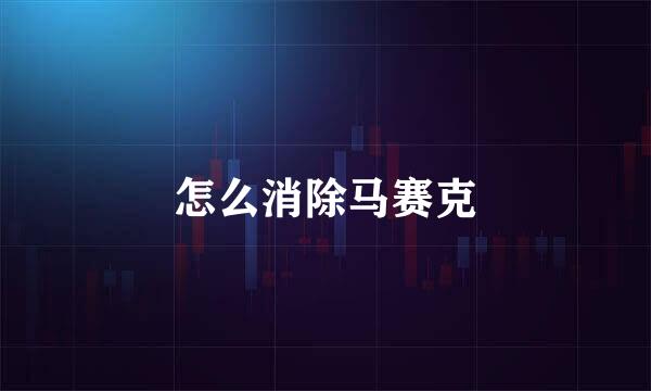 怎么消除马赛克