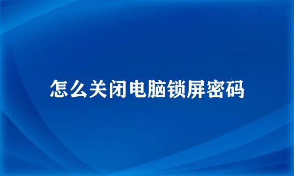怎么关闭电脑锁屏密码