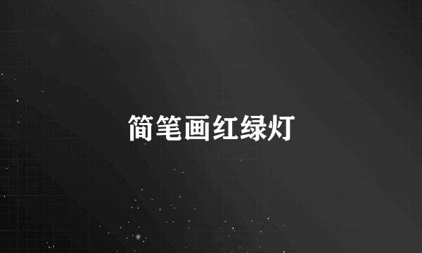 简笔画红绿灯