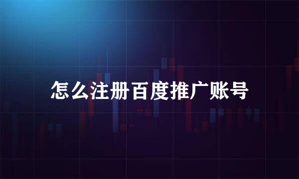 怎么注册百度推广账号