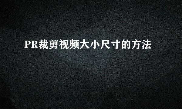 PR裁剪视频大小尺寸的方法