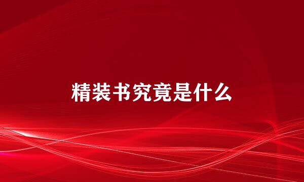 精装书究竟是什么