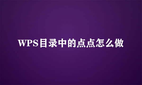 WPS目录中的点点怎么做