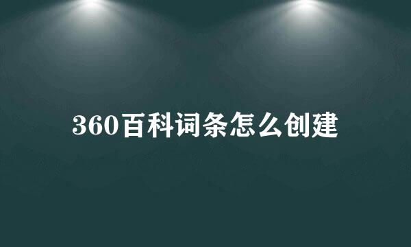360百科词条怎么创建