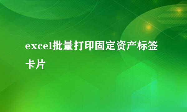 excel批量打印固定资产标签卡片