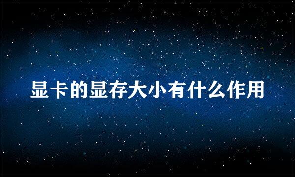 显卡的显存大小有什么作用