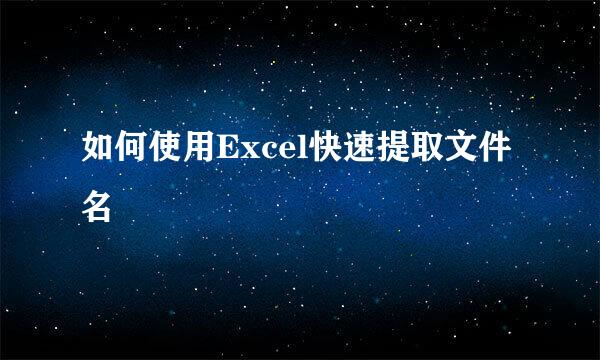如何使用Excel快速提取文件名