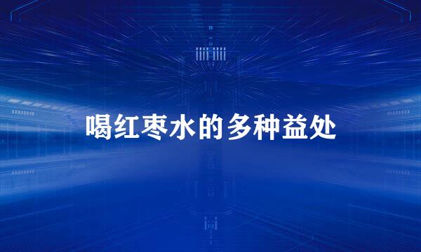 喝红枣水的多种益处